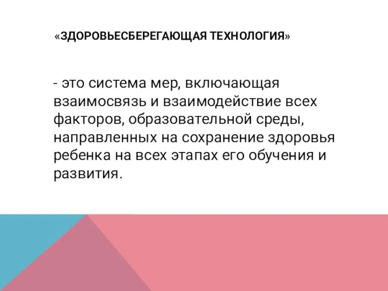 «ЗДОРОВЬЕСБЕРЕГАЮЩАЯ ТЕХНОЛОГИЯ» - это система мер, включающая взаимосвязь и взаимодействие всех факторов,