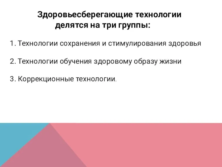 Здоровьесберегающие технологии делятся на три группы: 1. Технологии сохранения и стимулирования здоровья