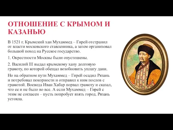 ОТНОШЕНИЕ С КРЫМОМ И КАЗАНЬЮ В 1521 г. Крымский хан Мухаммед –