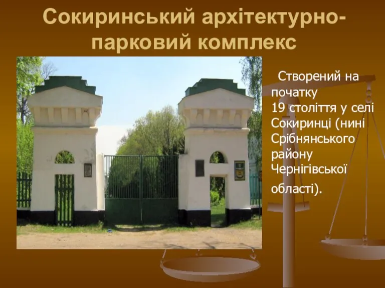 Сокиринський архітектурно-парковий комплекс Створений на початку 19 століття у селі Сокиринці (нині Срібнянського району Чернігівської області).