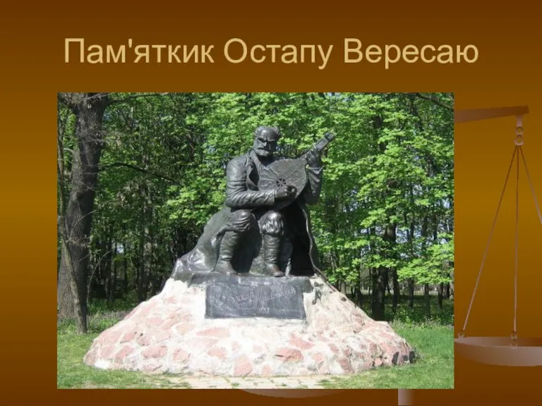 Пам'яткик Остапу Вересаю