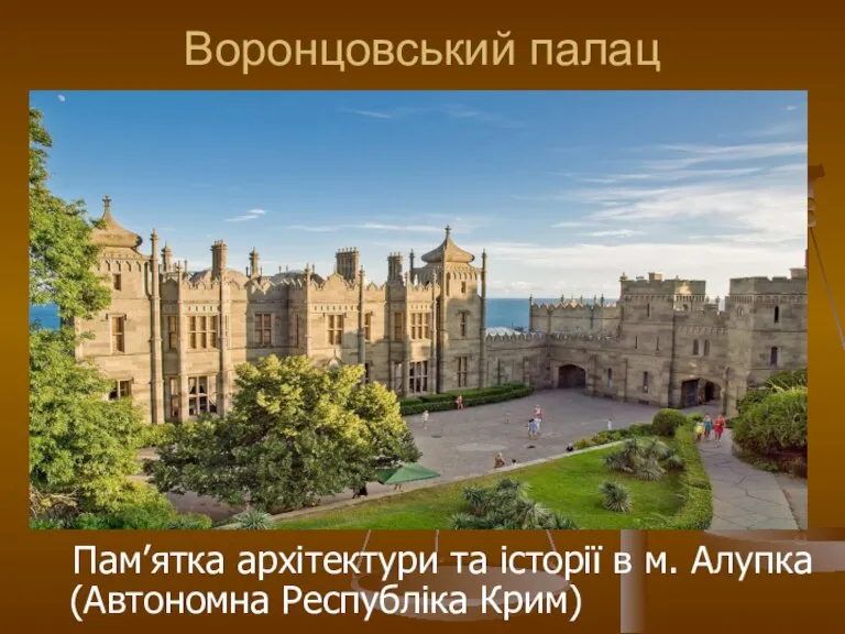 Воронцовський палац Пам’ятка архітектури та історії в м. Алупка (Автономна Республіка Крим)