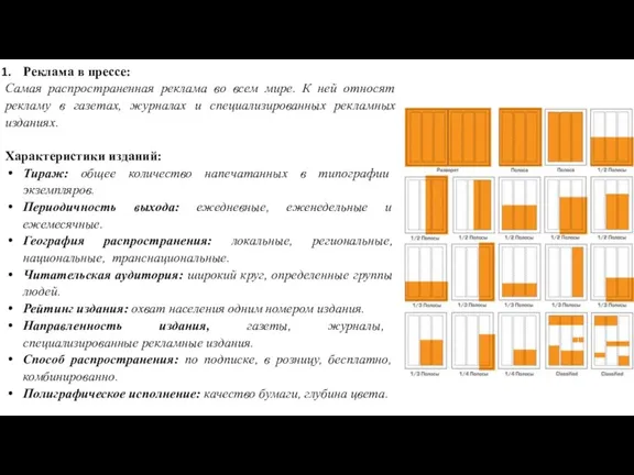 Реклама в прессе: Самая распространенная реклама во всем мире. К ней относят