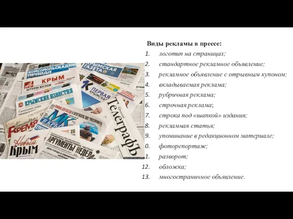 Виды рекламы в прессе: логотип на страницах; стандартное рекламное объявление; рекламное объявление