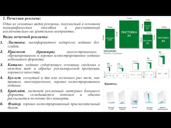 2. Печатная реклама: Один из основных видов рекламы, получаемый в основном полиграфическим