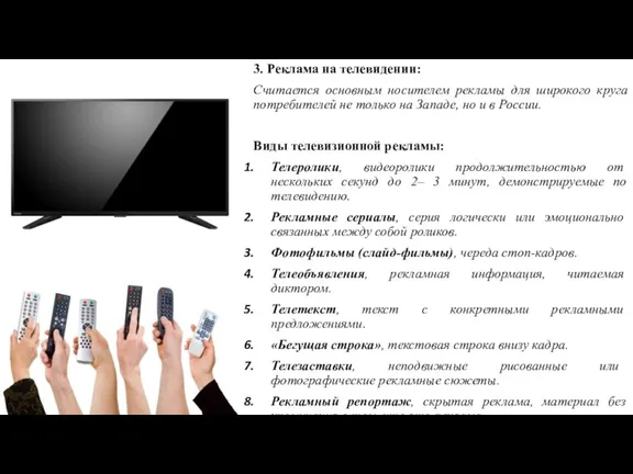 3. Реклама на телевидении: Считается основным носителем рекламы для широкого круга потребителей