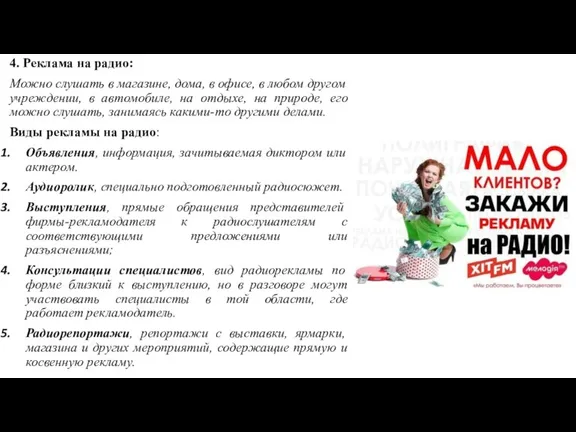 4. Реклама на радио: Можно слушать в магазине, дома, в офисе, в