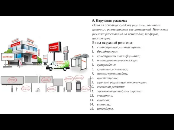 5. Наружная реклама: Одно из основных средств рекламы, носители которого размещаются вне