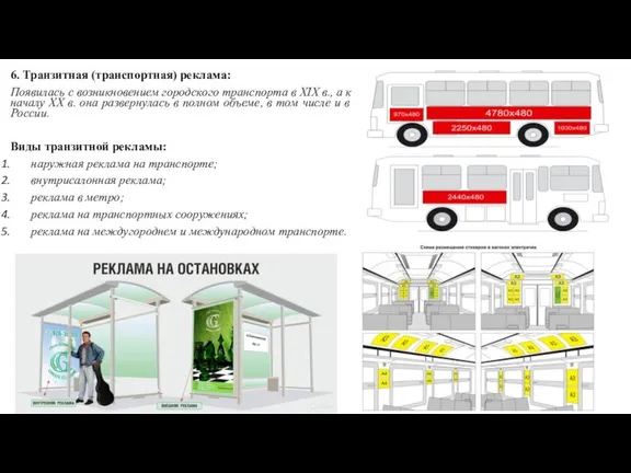 6. Транзитная (транспортная) реклама: Появилась с возникновением городского транспорта в XIX в.,