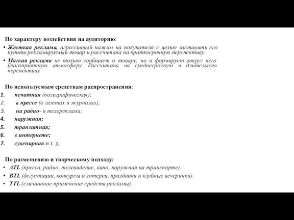 По характеру воздействия на аудиторию: Жесткая реклама, агрессивный нажим на покупателя с