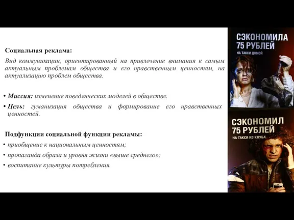 Социальная реклама: Вид коммуникации, ориентированный на привлечение внимания к самым актуальным проблемам