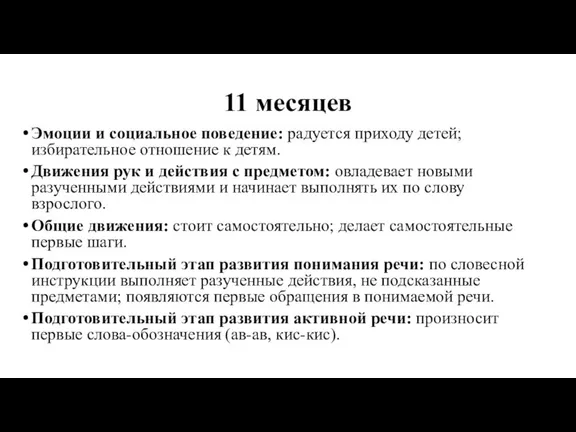 11 месяцев Эмоции и социальное поведение: радуется приходу детей; избирательное отношение к