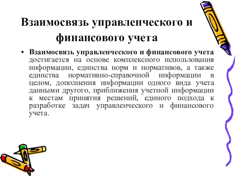 Взаимосвязь управленческого и финансового учета Взаимосвязь управленческого и финансового учета достигается на