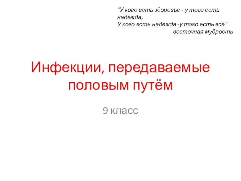 Инфекции, передаваемые половым путём 9 класс "У кого есть здоровье - у