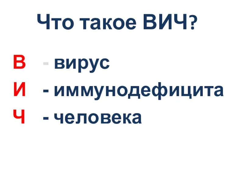 Что такое ВИЧ? В И Ч вирус иммунодефицита человека