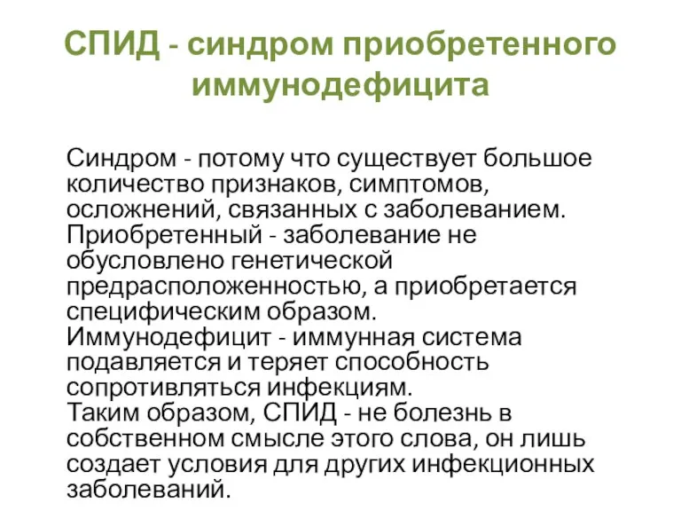 СПИД - синдром приобретенного иммунодефицита Синдром - потому что существует большое количество