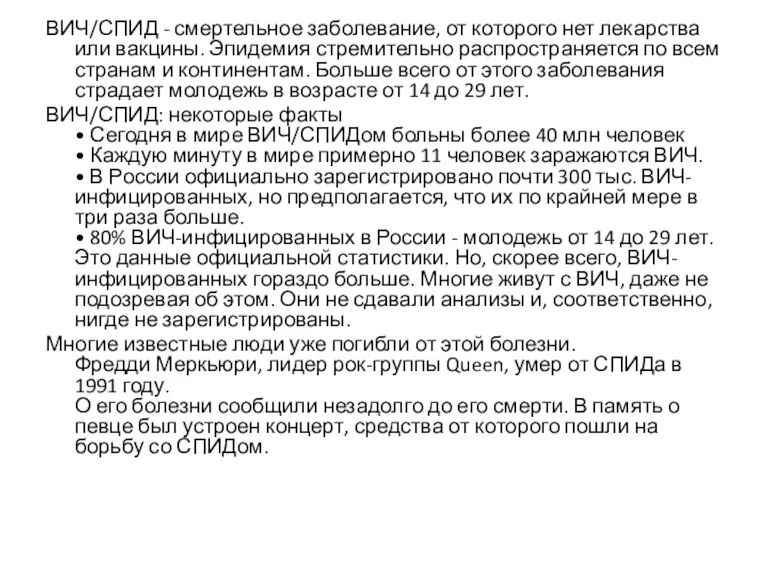 ВИЧ/СПИД - смертельное заболевание, от которого нет лекарства или вакцины. Эпидемия стремительно