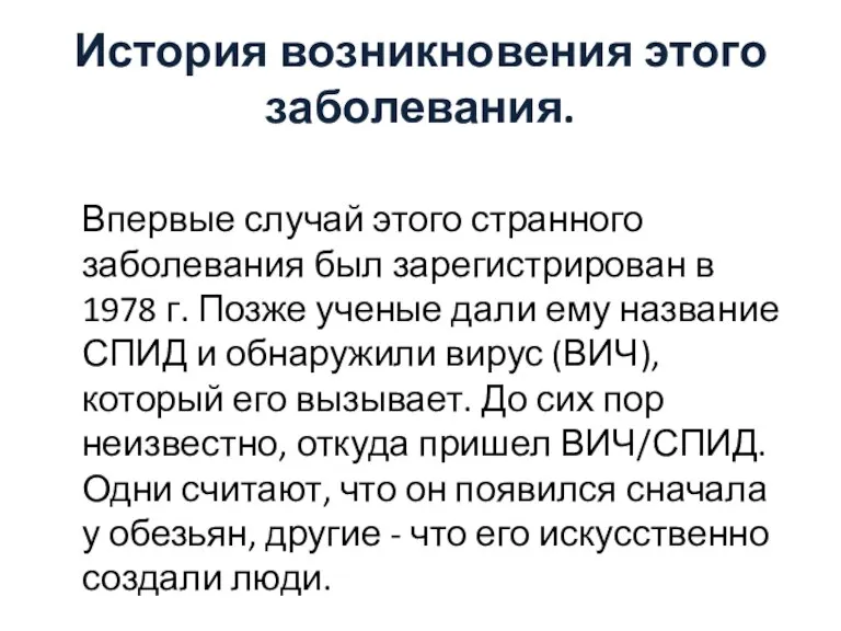 История возникновения этого заболевания. Впервые случай этого странного заболевания был зарегистрирован в