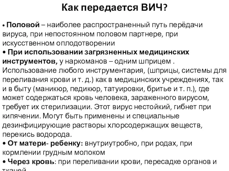 Как передается ВИЧ? • Половой – наиболее распространенный путь перёдачи вируса, при