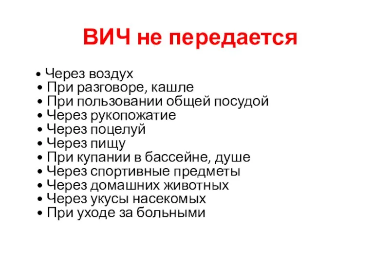 ВИЧ не передается • Через воздух • При разговоре, кашле • При