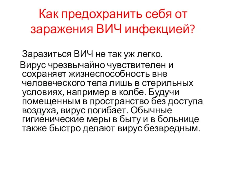 Как предохранить себя от заражения ВИЧ инфекцией? Заразиться ВИЧ не так уж