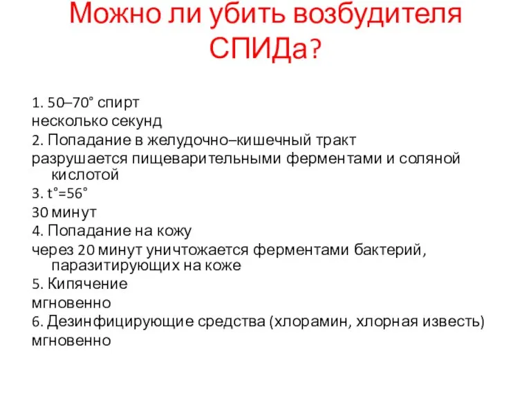 Можно ли убить возбудителя СПИДа? 1. 50–70° спирт несколько секунд 2. Попадание