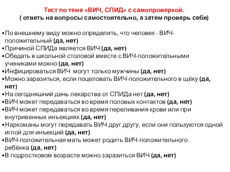 Тест по теме «ВИЧ, СПИД» с самопроверкой. ( ответь на вопросы самостоятельно,