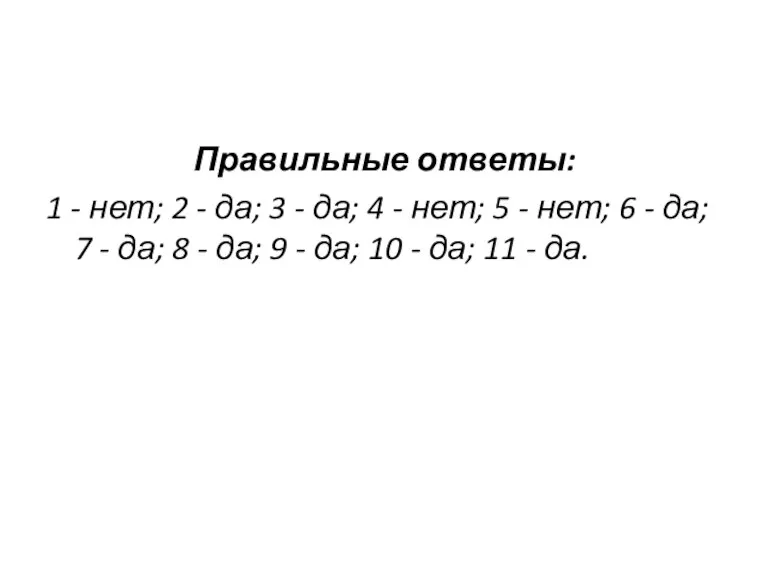 Правильные ответы: 1 - нет; 2 - да; 3 - да; 4