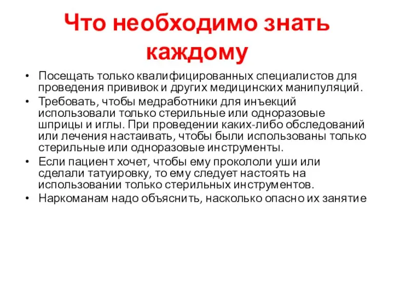 Что необходимо знать каждому Посещать только квалифицированных специалистов для проведения прививок и