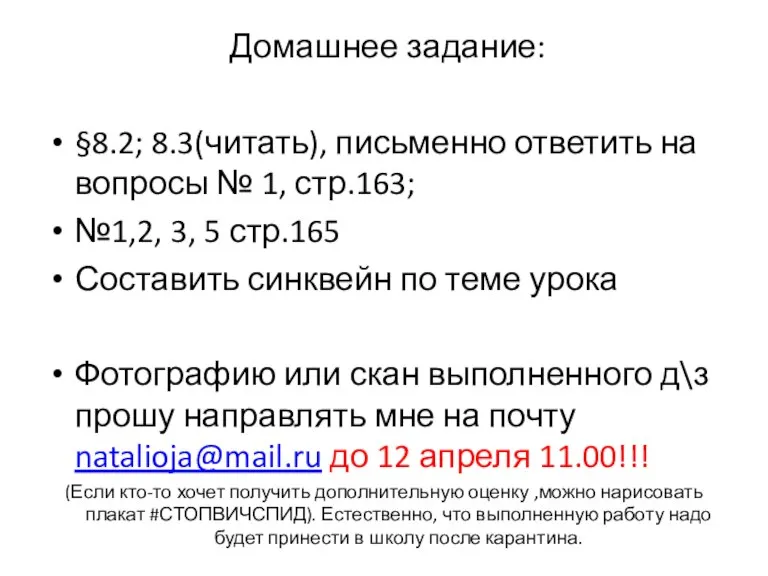 Домашнее задание: §8.2; 8.3(читать), письменно ответить на вопросы № 1, стр.163; №1,2,