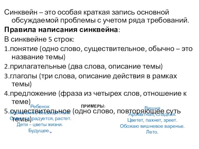 Синквейн – это особая краткая запись основной обсуждаемой проблемы с учетом ряда