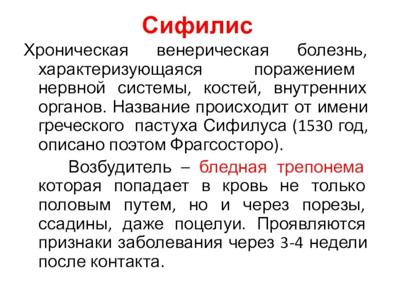 Сифилис Хроническая венерическая болезнь, характеризующаяся поражением нервной системы, костей, внутренних органов. Название