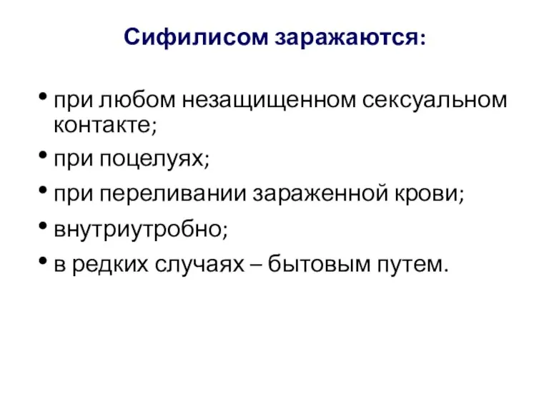 Сифилисом заражаются: при любом незащищенном сексуальном контакте; при поцелуях; при переливании зараженной