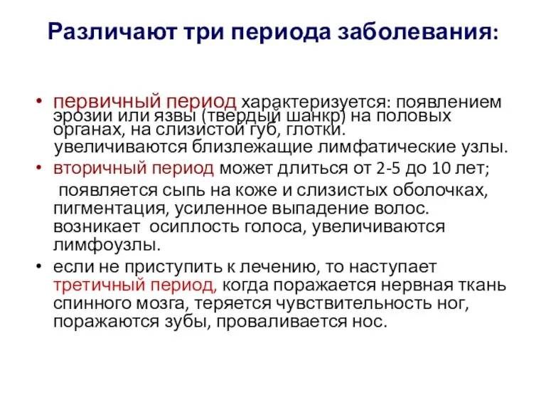 Различают три периода заболевания: первичный период характеризуется: появлением эрозии или язвы (твердый