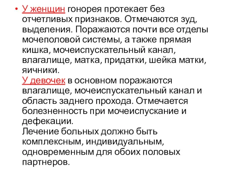 У женщин гонорея протекает без отчетливых признаков. Отмечаются зуд, выделения. Поражаются почти