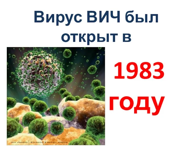 Вирус ВИЧ был открыт в 1983 году