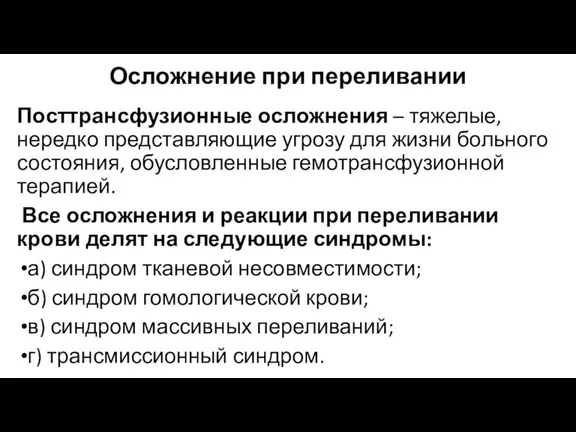 Осложнение при переливании Посттрансфузионные осложнения – тяжелые, нередко представляющие угрозу для жизни