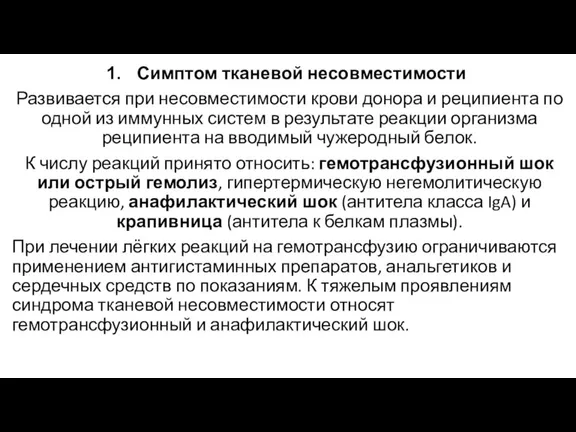 Симптом тканевой несовместимости Развивается при несовместимости крови донора и реципиента по одной