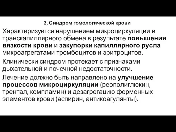 2. Синдром гомологической крови Характеризуется нарушением микроциркуляции и транскапиллярного обмена в результате