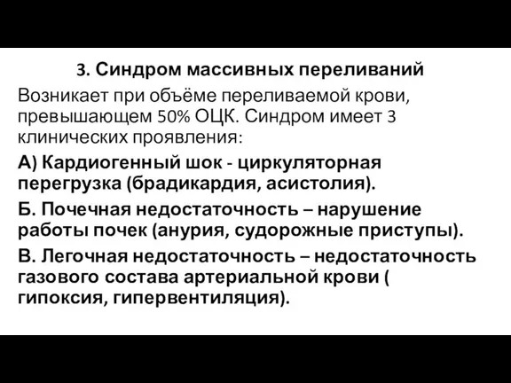 3. Синдром массивных переливаний Возникает при объёме переливаемой крови, превышающем 50% ОЦК.