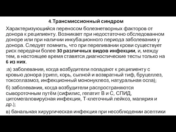 4.Трансмиссионный синдром Характеризующийся переносом болезнетворных факторов от донора к реципиенту. Возникает при