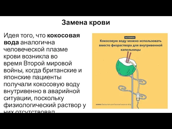 Замена крови Идея того, что кокосовая вода аналогична человеческой плазме крови возникла