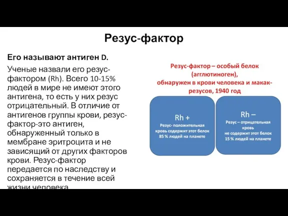 Резус-фактор Его называют антиген D. Ученые назвали его резус-фактором (Rh). Всего 10-15%