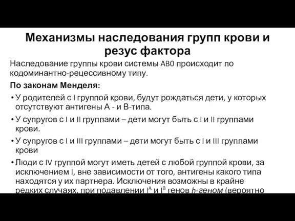 Механизмы наследования групп крови и резус фактора Наследование группы крови системы AB0