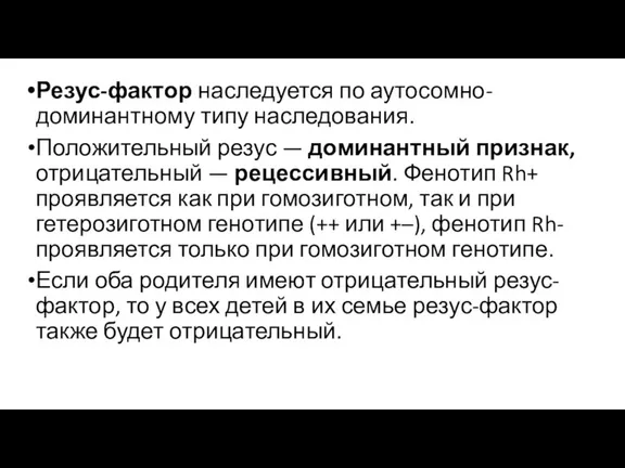 Резус-фактор наследуется по аутосомно-доминантному типу наследования. Положительный резус — доминантный признак, отрицательный