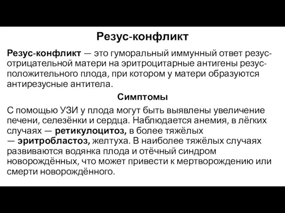 Резус-конфликт Резус-конфликт — это гуморальный иммунный ответ резус-отрицательной матери на эритроцитарные антигены