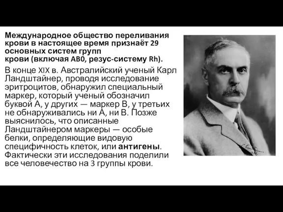 Международное общество переливания крови в настоящее время признаёт 29 основных систем групп