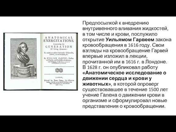 Предпосылкой к внедрению внутривенного вливания жидкостей, в том числе и крови, послужило