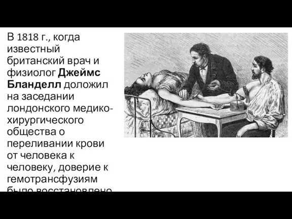 В 1818 г., когда известный британский врач и физиолог Джеймс Бланделл доложил