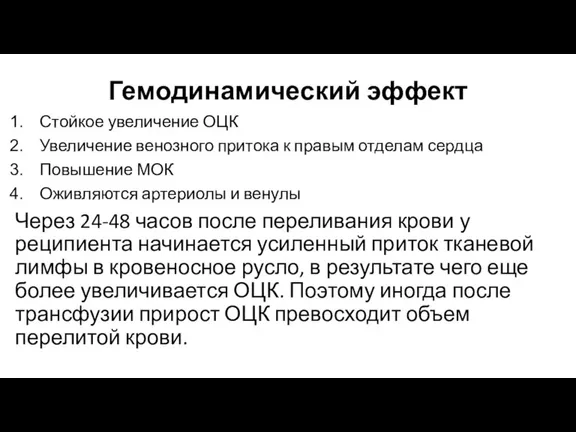 Гемодинамический эффект Стойкое увеличение ОЦК Увеличение венозного притока к правым отделам сердца